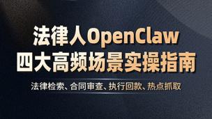 法律人OpenClaw四大高频场景实操指南——法律检索、合同审查、执行回款、热点抓取