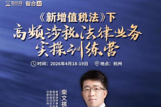 0418-杭州-涉税实战训练营报名链接-智拾网Abby