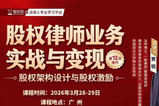 【团购特惠】0328-广州-股权训练营十二期报名链接-智拾网Cynthia