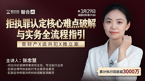 【免费直播】张忠慧：拒执罪认定核心难点破解与实务全流程指引