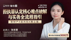 【免费直播】张忠慧：拒执罪认定核心难点破解与实务全流程指引