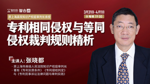 【课程回看】张晓都：专利相同侵权与等同侵权裁判规则