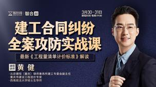 【两天免费直播】黄健：建工合同纠纷全案攻防实战——最新《工程量清单计价标准》解读
