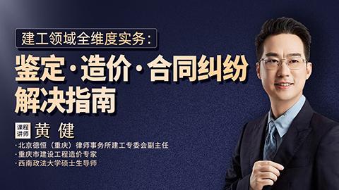 黄健：建工领域全维度实务——鉴定·造价·合同纠纷解决指南