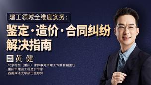黄健：建工领域全维度实务——鉴定·造价·合同纠纷解决指南