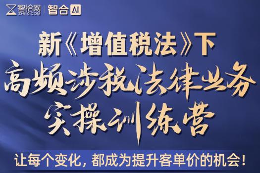 0418-杭州-涉税实战训练营报名链接-智拾Kiki