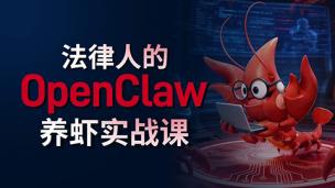 法律人的OpenClaw 养虾实战课