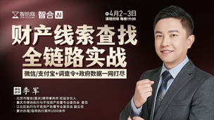 【两天免费课程】李军：财产线索查找全链路实战