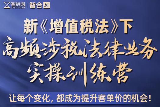 【会员专享】0418-杭州-涉税实战训练营报名链接-智拾网Tiah