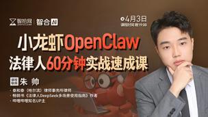 【免费直播】朱帅：小龙虾OpenClaw法律人60分钟实战速成课