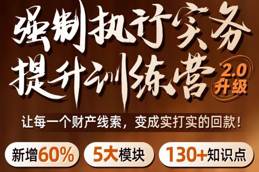 【团购专享】0411-武汉-强制执行2.0报名链接-智拾网Tiah