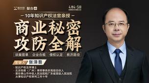 【两天免费直播】张泽吾：商业秘密攻防全解