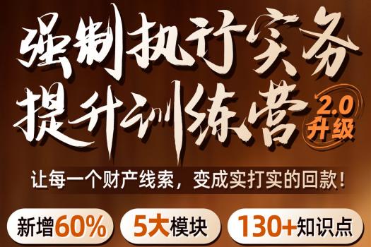 【特批复课价】0411-武汉-强制执行2.0报名链接-H