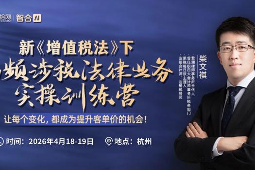 【会员专享】0418-杭州-涉税实战训练营报名链接-Xana