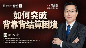 【免费课程】韩如波：如何突破背靠背结算困境
