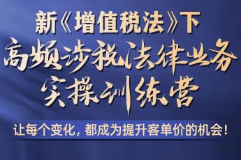 【团购特批】0418-杭州-涉税实战训练营报名链接-智拾网Caden