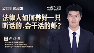 【两天免费直播】严炜量：法律人如何养好一只听话的、会干活的虾？