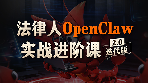 法律人OpenClaw实战进阶课