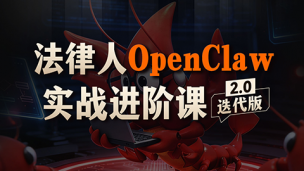 法律人OpenClaw实战进阶课