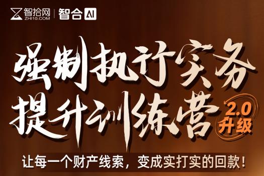 【团购专享】0411-武汉-强制执行2.0报名链接-智拾网Abby