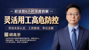 胡高崇：灵活用工高危防控——劳动关系认定、工伤赔偿、争议全解