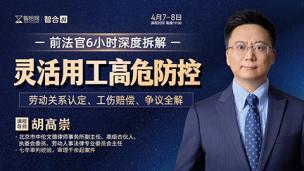 【直播回看】胡高崇：灵活用工高危防控