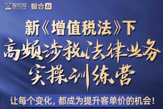 【团购专享】0418-杭州-涉税实战训练营报名链接-H