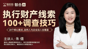 执行财产线索100+调查技巧