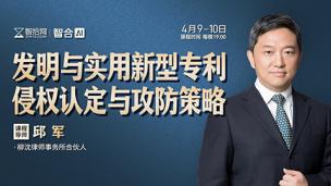 【直播回看】邱军：发明与实用新型专利侵权认定与攻防策略