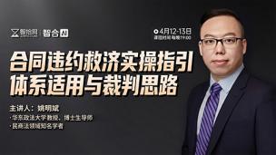 【两天免费直播】姚明斌：合同违约救济实操指引——体系适用与裁判思路