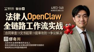 【两天免费直播】缪奇川：法律人OpenClaw全链路工作流实战