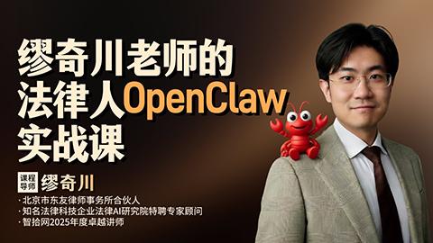 缪奇川老师的法律人OpenClaw实战课