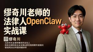 缪奇川老师的法律人OpenClaw实战课