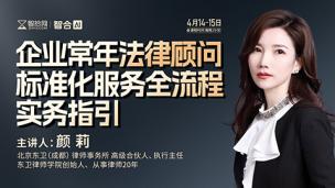 【两天免费课程】颜莉：企业常年法律顾问标准化服务全流程实务指引