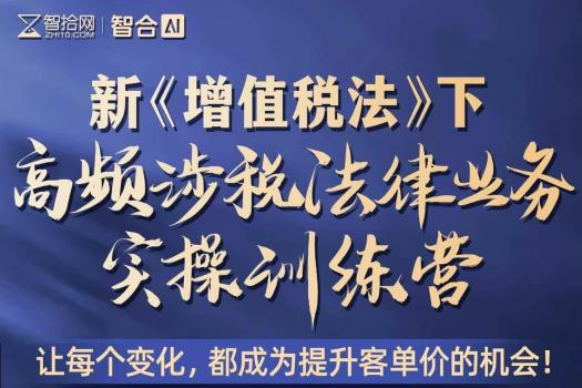 【3人团购】0418-杭州-涉税实战训练营报名链接-智拾网Kiki