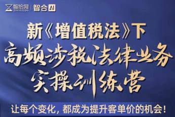 【老学员】0418-杭州-涉税实战训练营报名链接-智拾网Ella