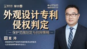 【免费直播】夏涛：外观设计专利侵权判定——保护范围划定与抗辩策略