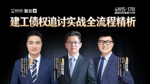 【三天免费直播】邬砚、贾锐、杨富轩：建工债权追讨实战全流程精析