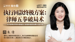 【两天免费直播】朱倩：执行回款终极方案——律师五拳破局术