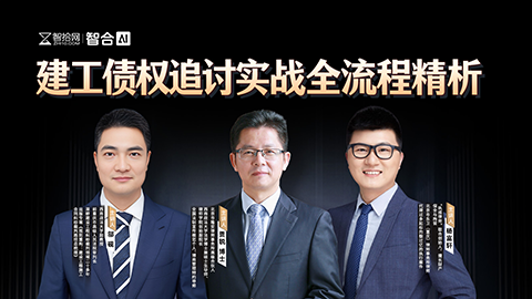 邬砚、贾锐、杨富轩：建工债权追讨实战全流程精析