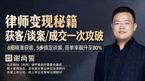 律师变现秘籍：获客+谈案+成交一次攻破