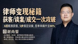律师变现秘籍：获客+谈案+成交一次攻破