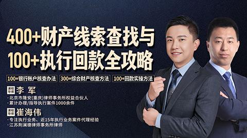 400+财产线索查找与100+执行回款全攻略