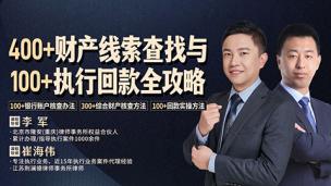 400+财产线索查找与100+执行回款全攻略