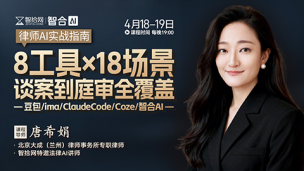 【两天免费直播】唐希娟：律师AI实战指南——8工具×18场景谈案到庭审全覆盖