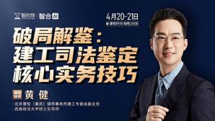 【直播回看】黄健：破局解鉴——建工司法鉴定核心实务技巧