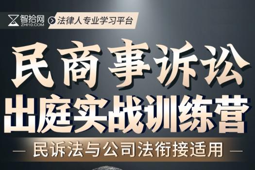 【复课专享】0516-成都-出庭训练营第七期报名链接-智拾网Kiki