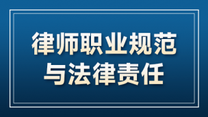 律师职业规范与法律责任