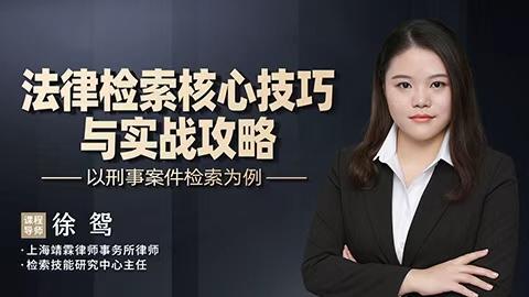 徐鸳：法律检索核心技巧与实战攻略