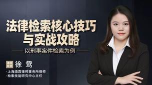 徐鸳：法律检索核心技巧与实战攻略